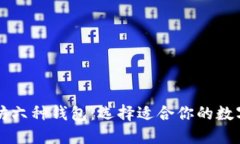 深入了解以太坊六种钱包