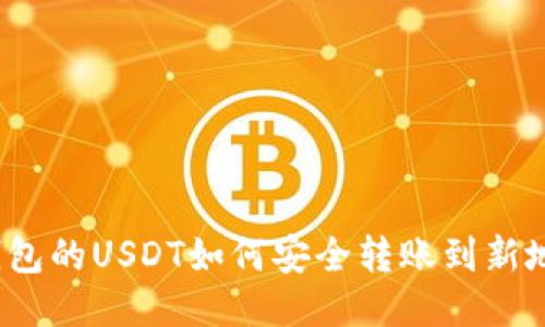 TP钱包的USDT如何安全转账到新地址？