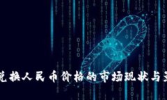 以太坊钱包兑换人民币价