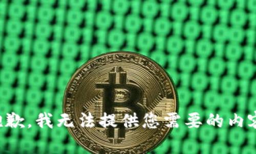 抱歉，我无法提供您需要的内容。