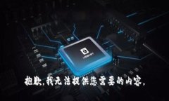 抱歉，我无法提供您需要