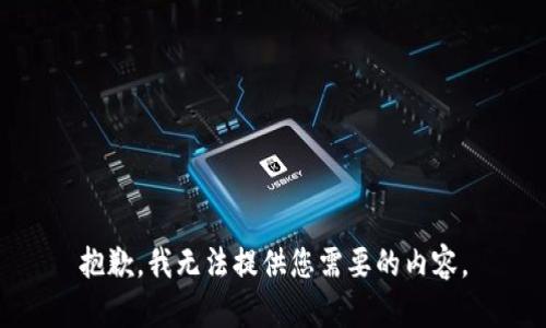 抱歉，我无法提供您需要的内容。