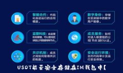   USDT能否安全存储在IM钱包