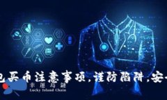TP钱包买币注意事项，谨防