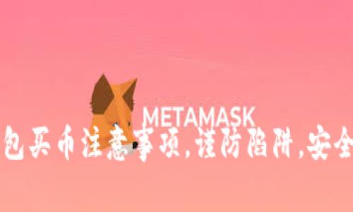 TP钱包买币注意事项，谨防陷阱，安全交易