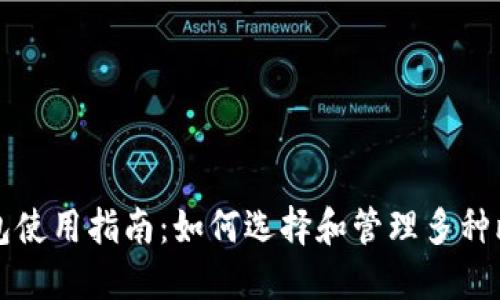 比特币钱包使用指南：如何选择和管理多种比特币钱包