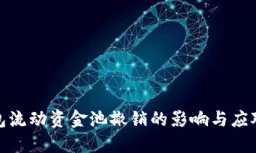 TP钱包流动资金池撤销的影响与应对策略