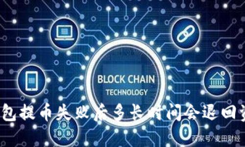 TP钱包提币失败后多长时间会退回资金？