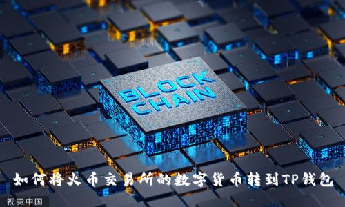 如何将火币交易所的数字货币转到TP钱包