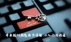 中本聪TP钱包操作详解：从
