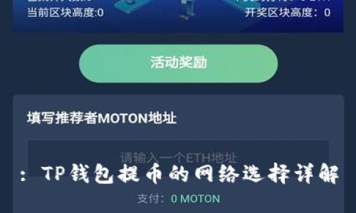 : TP钱包提币的网络选择详解