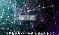 TP钱包提取USDT的最低额度