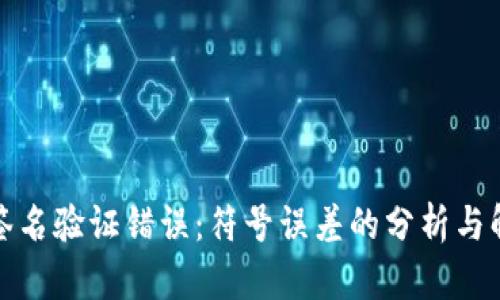 TP钱包签名验证错误：符号误差的分析与解决方案