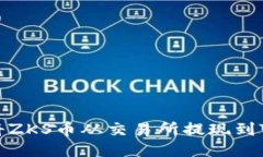  如何将ZKS币从交易所提现