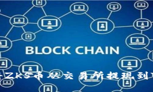  如何将ZKS币从交易所提现到TP钱包？