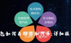  TP钱包如何自动添加代币