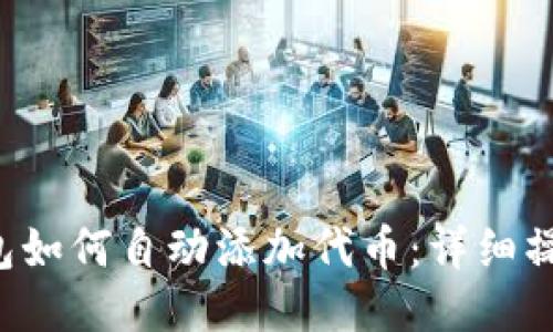  TP钱包如何自动添加代币：详细操作指南