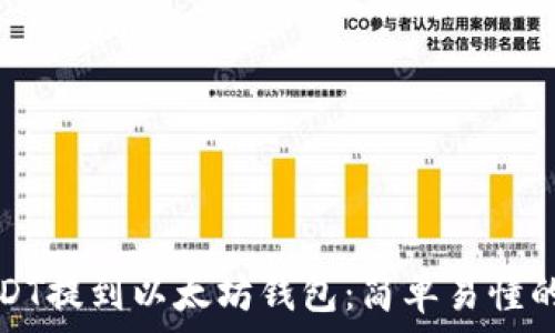   
如何将USDT提到以太坊钱包：简单易懂的操作指南