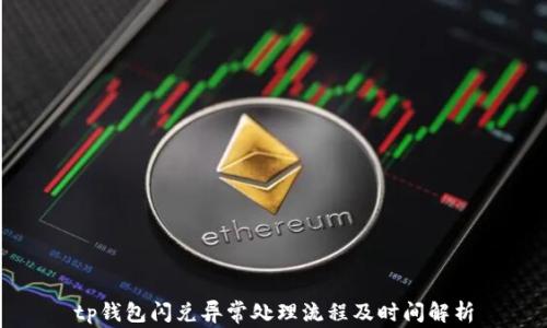 
tp钱包闪兑异常处理流程及时间解析