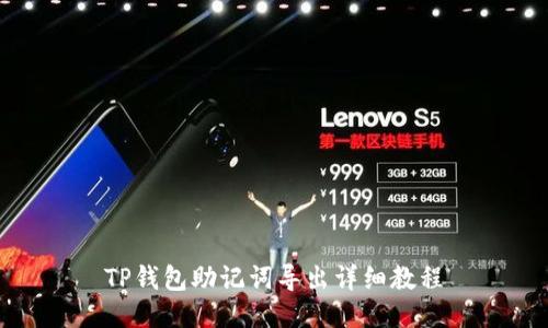 TP钱包助记词导出详细教程