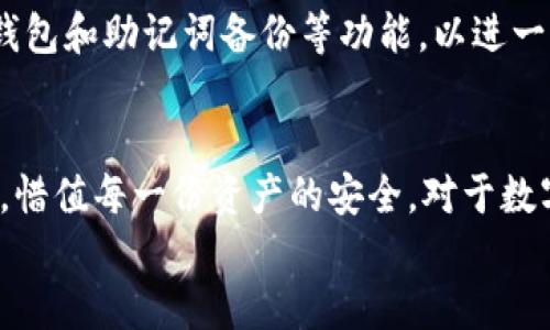 
火币如何提取USDT到TP钱包的详细步骤

关键词：
火币, USDT, TP钱包

引言
随着数字货币的普及，越来越多的人开始使用加密货币进行投资、交易和其他金融活动。USDT（Tether）作为一种稳定币，其价格通常与美元保持1:1的比例，因此成为了许多交易者在平台上进行交易的首选。本篇文章旨在详细介绍如何在火币交易所将USDT提取到TP钱包的步骤，并进一步回答相关问题，以帮助用户更好地理解这一过程。

火币交易所简介
火币是一家全球知名的数字货币交易平台，成立于2013年，总部位于新加坡。火币为用户提供了包括比特币、以太坊、USDT等多种数字资产的交易服务。用户不仅可以进行现货交易，还可以进行期货交易、杠杆交易等。火币以其高流动性、可靠的安全机制和丰富的交易对赢得了业界的广泛认可。

TP钱包简介
TP钱包是一个多链的去中心化数字货币钱包，用户可以通过该钱包存储和管理多种数字资产。TP钱包支持多种公链和资产，并且具有友好的用户界面，适合各种层次的用户。TP钱包的安全性和去中心化特性使其成为许多数字资产持有者的首选。

提取USDT到TP钱包的步骤
在火币交易所提取USDT到TP钱包的过程相对简单，主要分为几个步骤。以下是详细的操作指南：

h4步骤一：注册并验证火币账户/h4
如果您还没有火币账户，您需要先去火币官网注册一个账户。注册后，系统会要求您进行身份验证（KYC），确保符合相关法律法规。完成身份验证后，您就可以自由交易和提取数字资产。

h4步骤二：获取TP钱包地址/h4
在TP钱包中，找到USDT（Tether）资产并复制其钱包地址。确保您复制的是正确的地址，因为向错误的地址发送资金可能导致资金永久丧失。您可以找到TP钱包中的“收款”或“接收”选项，以获取相关的地址信息。

h4步骤三：在火币进行USDT提取/h4
登录火币账户，进入“资产”页面，找到USDT。点击“提取”或“提现”按钮，系统会要求您输入提取金额和TP钱包的地址。在此过程中请仔细核对信息，确认无误后进行操作。

h4步骤四：输入安全验证信息/h4
为了提高安全性，火币在提现时会要求用户进行二次验证（如手机验证码或谷歌验证码）。请按照系统提示完成验证。

h4步骤五：确认提取/h4
完成所有步骤后，火币系统会处理您的提取请求。处理时间可能会有所不同，通常在几分钟到几个小时之间。在此期间，请耐心等待，并注意您的TP钱包的接收状态。

可能的相关问题

h4问题一：火币如何保证USDT提取的安全性？/h4
火币作为一家国际知名的数字货币交易所，采用了多种安全措施来保护用户的资金安全。首先，火币采用严格的KYC（身份验证）和AML（反洗钱）制度，这可以有效防止不法分子利用平台进行洗钱等活动。其次，火币在技术层面上也采取了诸如冷钱包存储、动态密码、双重认证等安全手段，以降低被盗风险。用户在进行USDT提取时，必须经过多层的身份验证程序，使得资金安全得以最大化保障。此外，火币还定期进行安全审核和风险评估，以确保其系统的安全性和可靠性。

h4问题二：TP钱包是否支持USDT的多种链？/h4
TP钱包是一款功能丰富、支持多种区块链的去中心化钱包。USDT作为一种在不同区块链上发行的稳定币，TP钱包支持包括以太坊链（ERC20）、波场链（TRC20）等多种协议的USDT。因此，在提取USDT之前，用户需要确认TP钱包中接收的是哪种类型的USDT，并使用正确的链进行提取，以避免资金损失。TP钱包会在接收时提示用户选择适合的链，同时用户在火币进行提现时也需要将提取的链与TP钱包中的链相匹配，这一点非常重要。

h4问题三：如果USDT提取失败，我该怎么办？/h4
在某些情况下，USDT提取可能会失败，这可能是由网络拥堵、手续费不足、地址不正确等因素导致的。如果出现提取失败的情况，用户首先应检查提取记录中显示的错误信息。通常，火币会在提取记录中显示错误原因。根据错误提示，用户可以采取相应的措施，比如修改提取地址、增加手续费等。如果问题仍未解决，用户可以联系火币的客服支持，并提供相关的提取信息，以寻求帮助。火币对于提现失败的处理有一定的时效，如果用户在提现过程中遭遇问题，越早联系客户服务，处理的速度通常会越快。

h4问题四：如何选择合适的USDT提取手续费？/h4
在火币提取USDT时，用户可以选择不同的手续费，不同的手续费会影响提取的速度和效率。一般来说，手续费越高，提取处理的速度越快；而手续费较低时，则可能需要等待更长时间才能完成提取。用户可以根据自身的需求和紧急程度来选择合适的手续费。如果您急需用到资金，建议选择更高的手续费，以提高资产赎回的速度。而如果您不是很着急，也可以选择较低的手续费，减少成本。此外，关注链上网络拥堵状况也是选择提取手续费的一个重要参考因素。

h4问题五：TP钱包如何确保资产的安全性？/h4
TP钱包作为一种去中心化数字资产钱包，其安全性相对而言较高。首先，TP钱包采用了多种加密技术来保护用户的私钥，确保用户资产的安全性。私钥永远不会上传到服务器，可以有效防止被黑客攻击。其次，TP钱包还提供了多重签名钱包和助记词备份等功能，以进一步加强钱包的安全性。此外，TP钱包的用户界面友好，使用者可以方便地管理和转移资产，降低操作错误导致的资金损失风险。当然，用户自身的安全意识也至关重要，建议用户定期更换密码，开启双重认证，更好地保障资产安全。

总结
提取USDT到TP钱包的过程虽然简单，但安全性和准确性是重中之重。通过上述步骤，用户可以顺利完成从火币提取USDT到TP钱包的操作，在进行数字资产交易时更为灵活。希望本文能够帮助用户更好地理解提取流程及相关注意事项，惜值每一份资产的安全。对于数字货币的使用和管理，了解相关操作和安全知识是非常重要的，为自己的资产保驾护航。 

以上是关于“火币如何提取USDT到TP钱包”的详细介绍以及相关问题的解答，希望对您有所帮助。