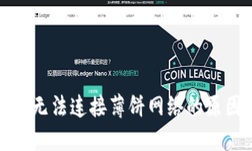 TP钱包升级后无法连接薄饼网络的原因及解决方案
