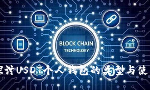 深入探讨USDT个人钱包的类型与使用技巧