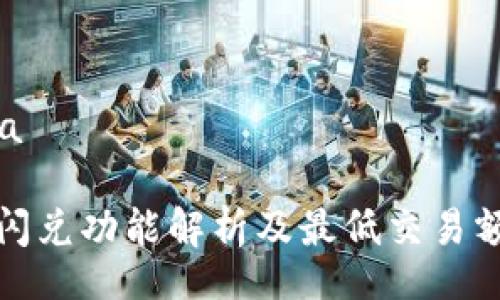 lwa/lwa

TP钱包闪兑功能解析及最低交易额度详解