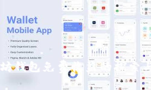 以太坊钱包免费收益的探索与实践