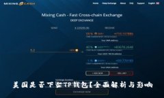 美国是否下架TP钱包？全面