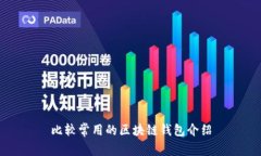 比较常用的区块链钱包介