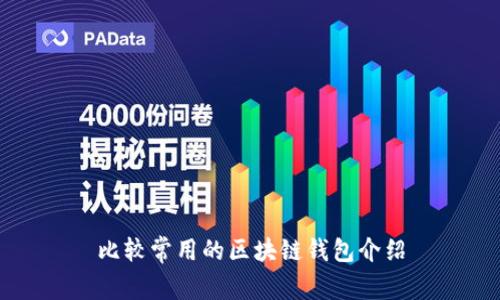 比较常用的区块链钱包介绍