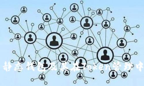 比特币静态钱包及其在Token管理中的应用