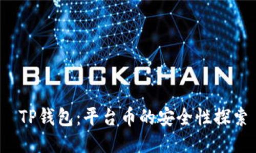  TP钱包：平台币的安全性探索