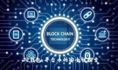  TP钱包：平台币的安全性