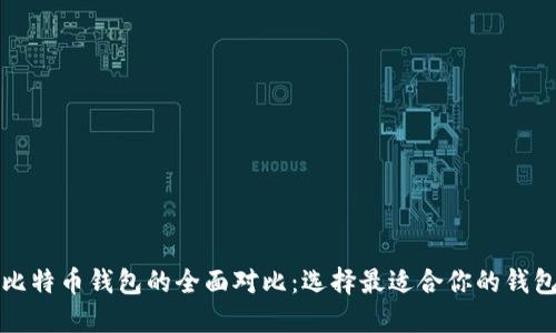 比特币钱包的全面对比：选择最适合你的钱包