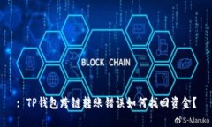 : TP钱包跨链转账错误如何