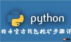 比特币官方钱包挖矿步骤