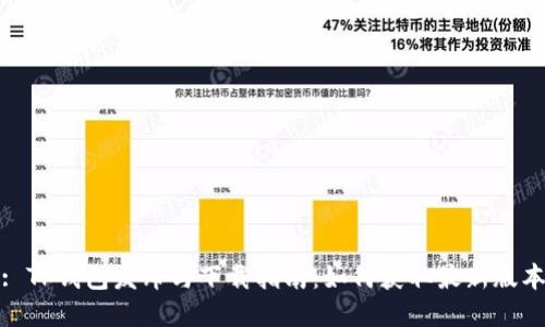 : TP钱包发布与下载指南：如何获取最新版本