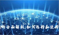 区块链钱包的全面解析：