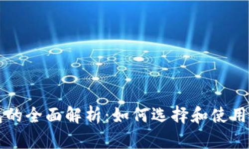 区块链钱包的全面解析：如何选择和使用安全的钱包