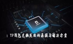 : TP钱包兑换失败的原因与