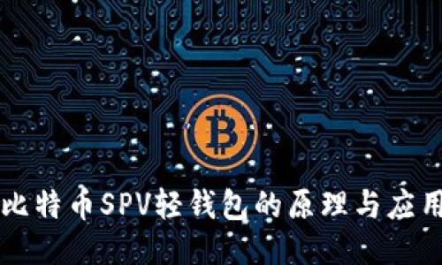 比特币SPV轻钱包的原理与应用