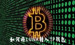   如何将LUNA转入TP钱包