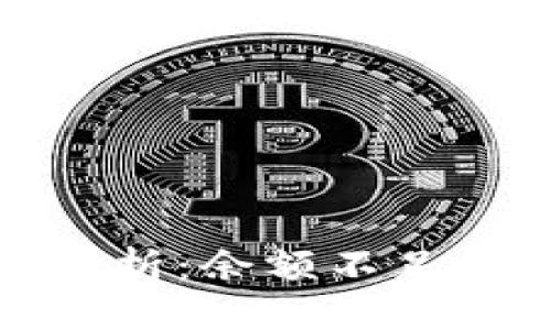 优质
TP钱包提现问题解析：余额不足的原因与解决方案