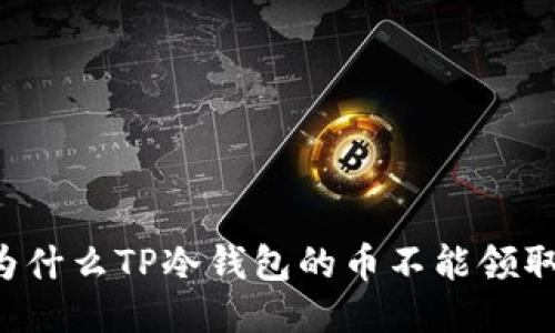 为什么TP冷钱包的币不能领取？