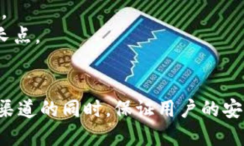 区块链钱包的利润是多少？

关键词：
区块链, 钱包, 利润/guanjianci

引言
区块链技术因其去中心化、安全性和透明性而备受青睐，成为金融科技领域的热门话题。随着加密货币的迅速崛起，区块链钱包作为一种重要的工具，随之受到了广泛关注。许多人开始关注一个问题，“区块链钱包的利润是多少？”本篇文章将深入讲解区块链钱包的工作原理、经济模型、盈利模式及其对市场的影响，揭示其在整个区块链生态系统中的价值。

区块链钱包的基本概念
区块链钱包是一个用于存储、接收和发送加密货币的软件或硬件。它并不真正“存储”加密货币，而是通过私钥和公钥链接到区块链上的资产。用户可以在区块链网络中跟踪自己所持有的资产，进行交易。根据类型的不同，区块链钱包分为热钱包、冷钱包和纸钱包等。

区块链钱包的盈利模式
区块链钱包的盈利模式主要有以下几种：
ul
listrong交易费用：/strong许多区块链钱包在用户进行加密货币交易时，会收取一定的交易费用。这些费用通常会根据交易的复杂程度、网络拥堵情况而有所不同。大多数现存的数字钱包都包含这一盈利机制。/li
listrong充值与提现手续费：/strong一些币种在充值或提现时会收取一定手续费用，钱包服务商通过这些费用获得利润。/li
listrong增值服务：/strong一些钱包公司提供额外的增值服务，如加密货币借贷、理财等，用户使用这些服务需支付额外费用。/li
listrong广告收入：/strong一些免费的区块链钱包会通过展示广告收取收入，或者与其他公司合作，通过推广相应的服务获得佣金。/li
listrong数据分析与市场研究：/strong一些大型区块链钱包能够聚合用户行为数据，借此进行市场分析和用户趋势预测，提供给需要的公司，从而获得收入。/li
/ul

市场现状与发展前景
区块链钱包市场在过去几年中发展迅速，伴随着比特币、以太坊和其他加密资产的兴起，用户对数字资产存储和管理的需求不断增加。根据市场研究机构的数据显示，全球区块链钱包市场预计将在未来几年内继续扩张，越来越多的用户加入到加密货币的生态中。
随着技术的进步，区块链钱包的安全性、易用性和功能性也在不断提升，从而吸引了更多的用户。未来，区块链钱包可能会与更多的金融产品相结合，成为用户日常交易中不可或缺的一部分。在这一过程中，钱包提供商也将探索更多的商业机会，从而提升利润水平。

可能产生的相关问题及解答
问题一：区块链钱包的安全性如何保障？
安全性是所有区块链钱包用户最为关心的问题之一。由于区块链技术的特性，所有的资产和交易记录都是公开以及无法篡改的，这为钱包提供了一定的安全基础。但这并不意味着区块链钱包没有风险。他们可能受到黑客攻击、钓鱼诈骗、恶意软件等多种威胁。
为了保障安全，用户应该采取多种措施。例如，选择一个安全性高且声誉良好的钱包服务提供商、启用双重身份验证（2FA）、定期更新软件、保持私钥的安全等。此外，冷钱包由于不与互联网直接连接，通常被认为是更安全的选择。
对于钱包提供商而言，实施多层次的安全防护策略也是至关重要的。这包括加密存储用户数据、监控异常活动以及进行定期的安全审计等。

问题二：不同类型的区块链钱包哪个更适合投资者？
区块链钱包的类型多种多样，用户在选择时应该根据自身需求进行合理的选择。热钱包由于便捷，适合频繁交易的用户，但其安全性相对较差；冷钱包，如硬件钱包，虽然在使用上稍显不便，但对长期持有的资产提供了更强的安全保障。
投资者通常会选择综合考虑安全性与便利性的方案，其实在不同场景下应合理搭配使用不同类型的钱包。例如，当需要频繁进行小额交易时，可以使用热钱包；而当需要存储大量资金时，则应使用冷钱包。以此确保资产的安全与流动性。

问题三：区块链钱包的热门趋势与技术是什么？
当前区块链钱包的趋势呈现出多样化与综合化的特点。许多钱包开始引入去中心化金融（DeFi）功能，使得用户不仅可以存储资产，还可以参与借贷、交易和流动性挖矿等。此外，安全性和用户体验的仍然是主要的技术发展趋势，随着量子计算及下一个版本区块链技术的出现，钱包的安全措施也在不断提升。
一些新兴的钱包如Metamask和Trust Wallet也在逐步引入更多功能，如集成各类去中心化应用（DApp），使得用户能够在一个平台上完成多样化的操作。这些发展有望进一步吸引新用户，推动整个生态系统的繁荣。

问题四：为什么区块链钱包的使用量在上升？
影响区块链钱包使用量上升的因素有很多。首先，越来越多的人开始了解和接受加密货币及区块链技术，促进了钱包的需求。其次，区块链技术在很多传统金融领域中开始得到应用，进一步推动区块链钱包的使用——例如，公司使用区块链技术进行供应链管理时，相关人员需要钱包进行操作。
同时，随着金融创新的不断涌现，区块链钱包所支持的功能也在快速扩展。用户不仅仅是用钱包存储资产，越来越多的产品和服务嵌入了区块链钱包，最终形成了复杂的生态系统。所有这些都共同促进了钱包的使用量上升。

问题五：将来区块链钱包的发展挑战和机遇是什么？
未来，区块链钱包将面临来自不同方向的挑战与机遇。首先，安全性将始终是最迫切的挑战，随着用户的增多，黑客攻击和诈骗行为也会日益增加，钱包需要不断创新技术来提升保护措施。
此外，监管与合规问题也是区块链钱包面临的一个不小挑战。各国对加密货币及其相关技术的监管政策各不相同，钱包提供商需要不断适应全球不同市场的监管要求。
另一方面，随着技术的成熟，新的应用场景不断涌现，为区块链钱包带来了更多的机遇。例如，与传统机构的合作、与新兴科技产品结合等，都可能成为未来市场的新增长点。

结论
综上所述，区块链钱包的利润在很大程度上依赖于其商业模式和服务的多样化。市场潜力巨大，但同时也伴随着安全性、合规性等一系列挑战。只有在不断发掘和盈利渠道的同时，保证用户的安全和体验，才能在激烈的竞争中立于不败之地。对于投资者和用户而言，了解区块链钱包的工作原理、盈利方式及未来的发展动态，将有助于做出更为明智的投资决策。