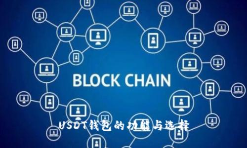USDT钱包的功能与选择