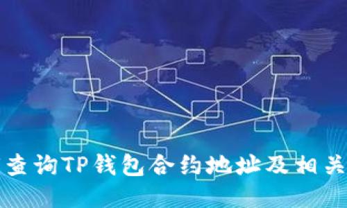 如何查询TP钱包合约地址及相关信息