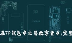 如何在TP钱包中出售数字货